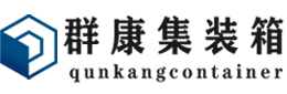 怒江集装箱 - 怒江二手集装箱 - 怒江海运集装箱 - 群康集装箱服务有限公司